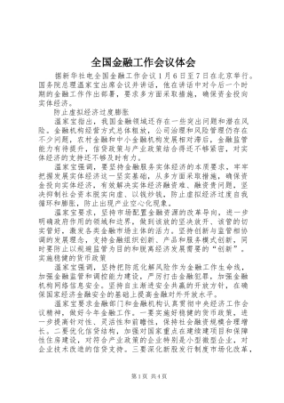 2024年全国金融工作会议体会