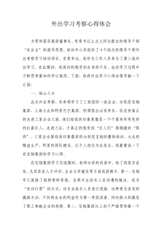 外出学习考察心得体会