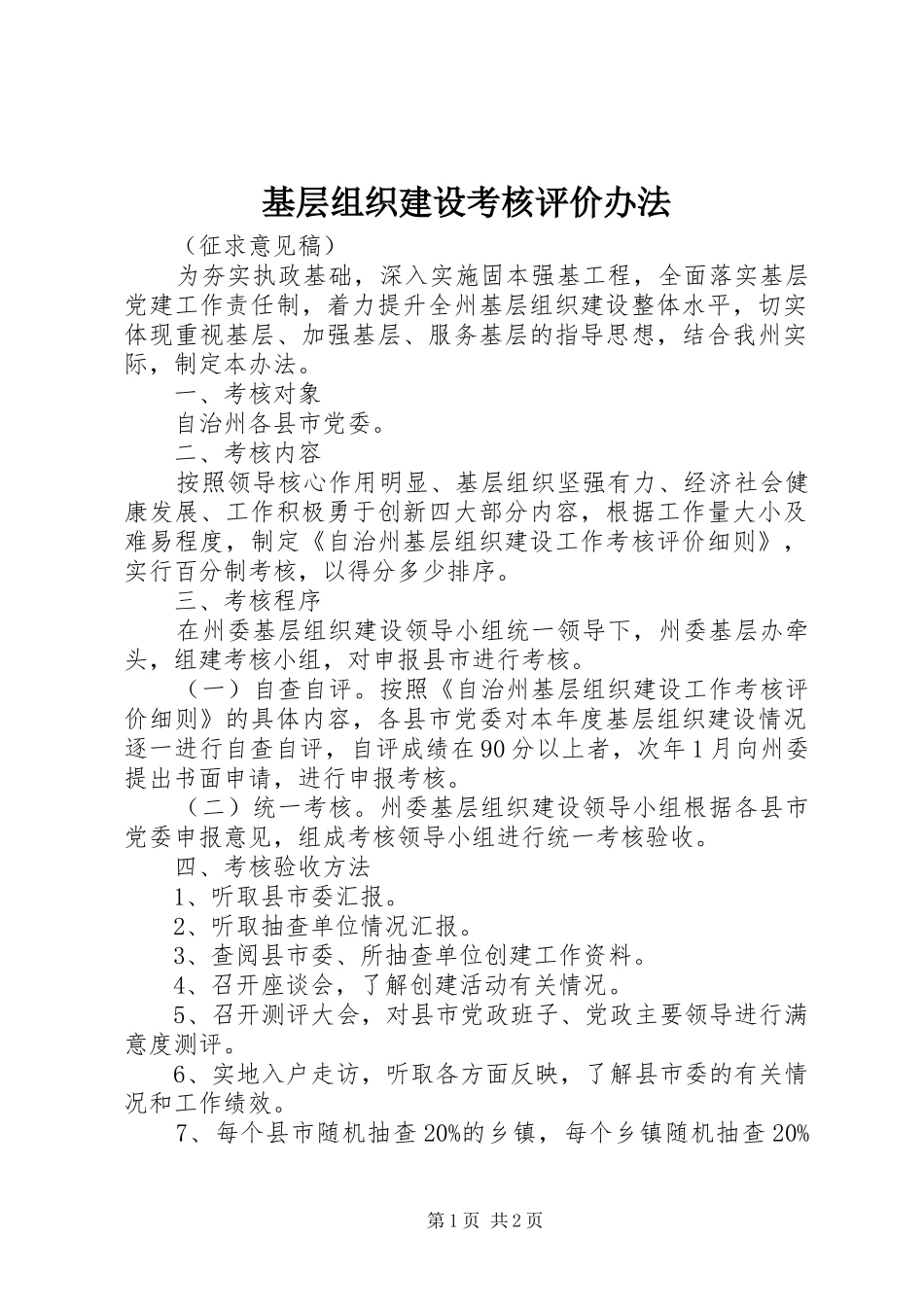 2024年基层组织建设考核评价办法_第1页