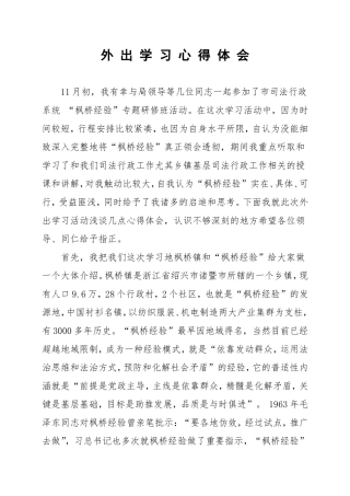 外出学习心得体会修改
