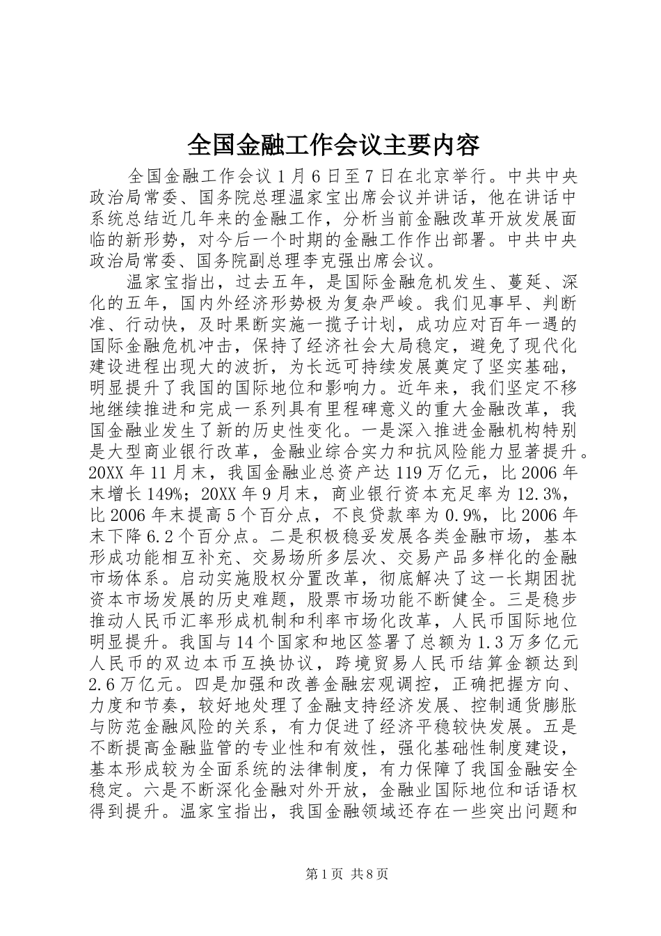 2024年全国金融工作会议主要内容_第1页