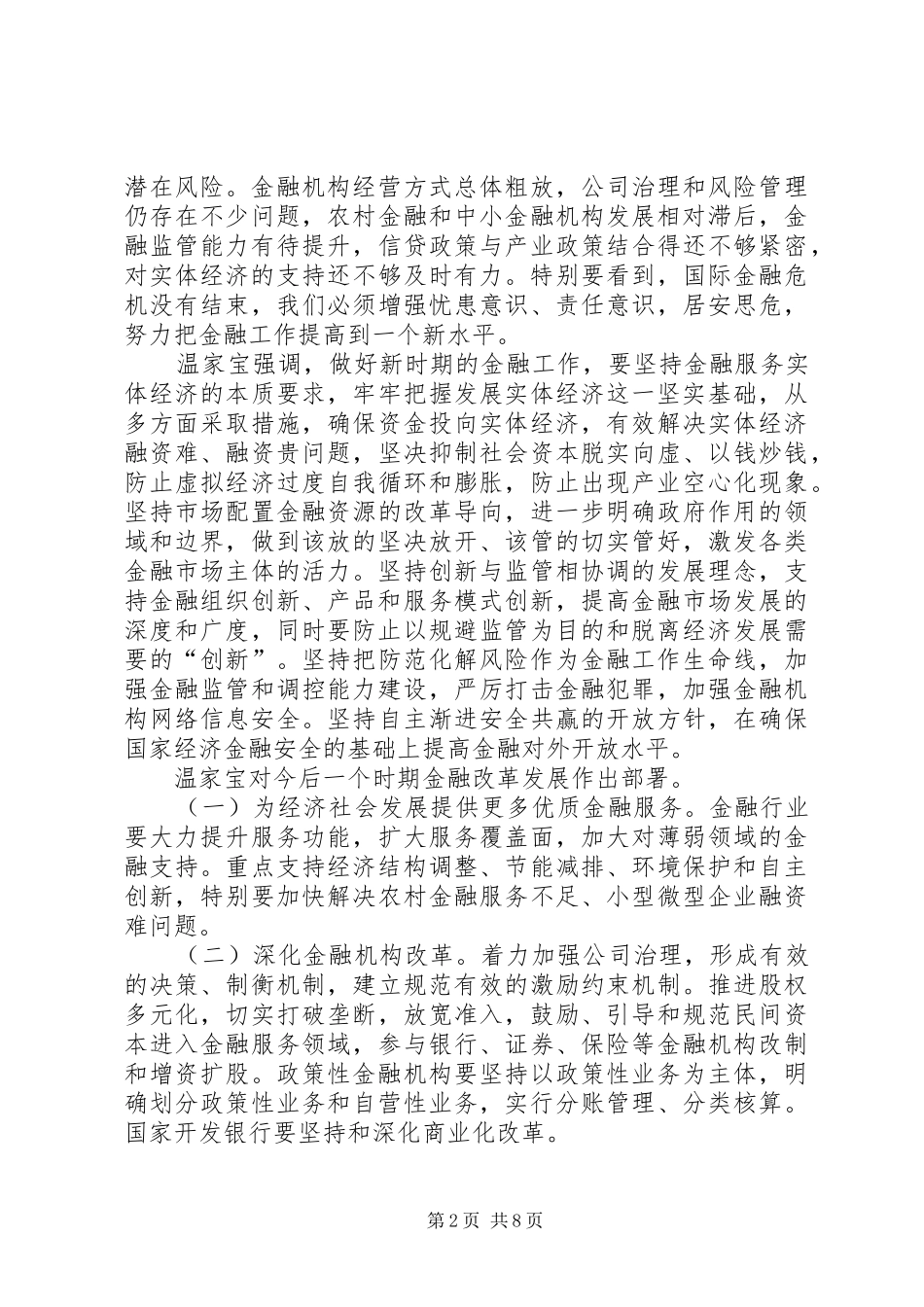 2024年全国金融工作会议主要内容_第2页