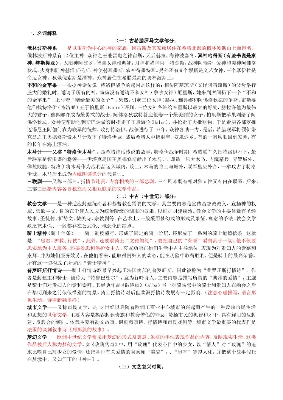 外国文学名词解释(同名22072)_第1页