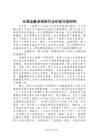 2024年全国金融系统职代会经验交流材料
