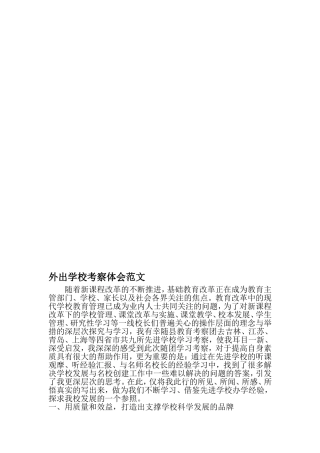 外出学校考察体会范文--2019年文档资料