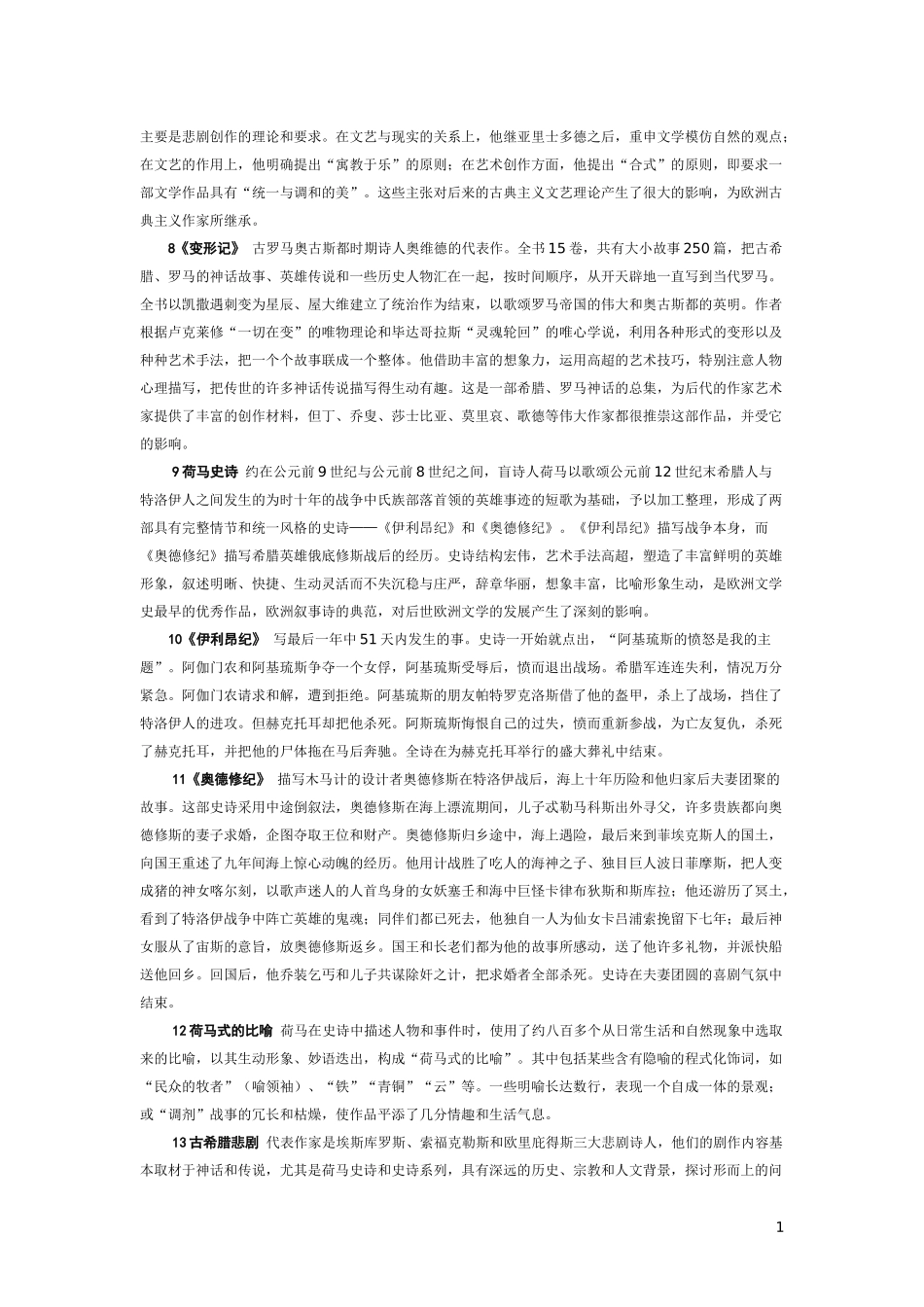 外国文学名词解释_第2页