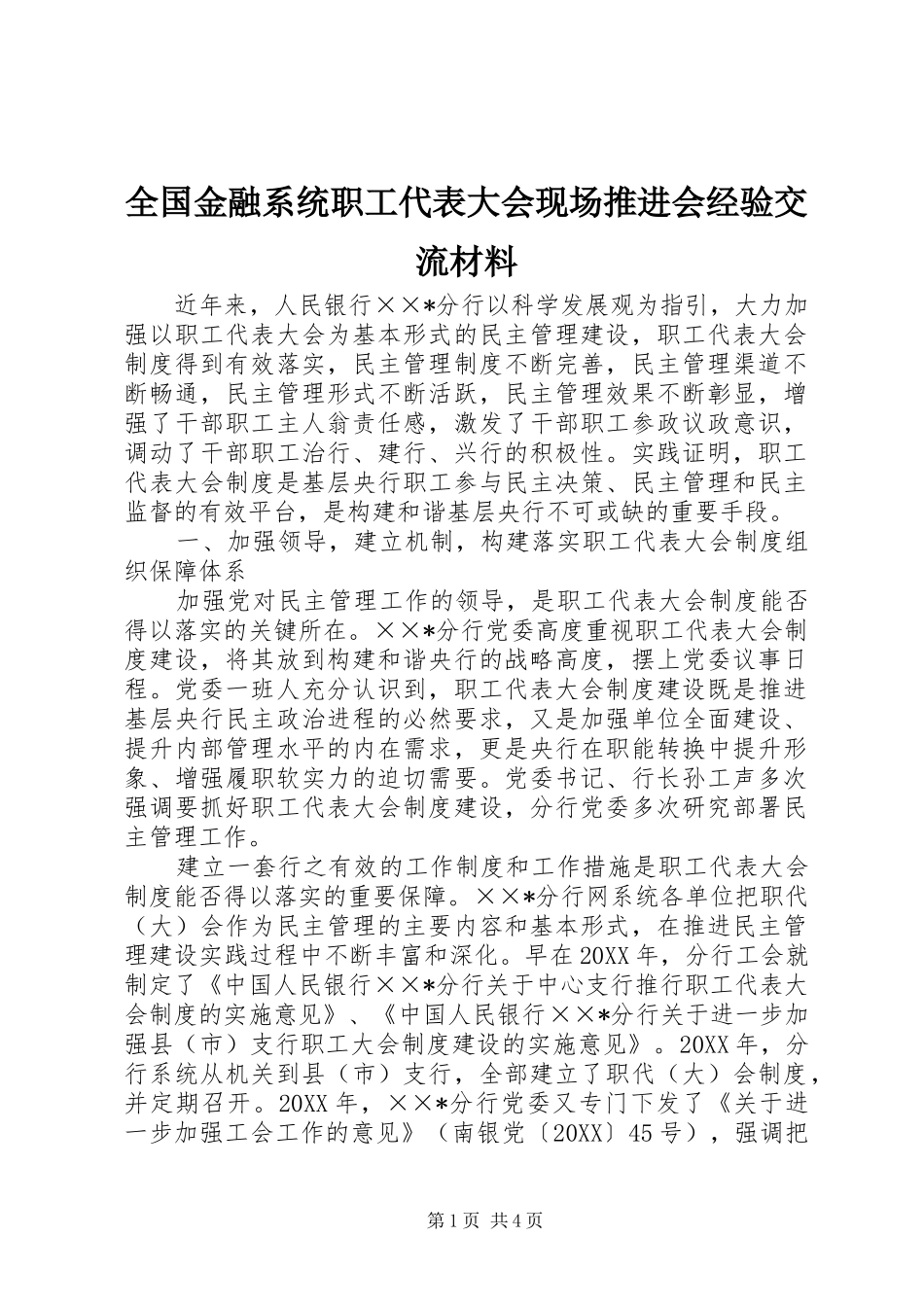 2024年全国金融系统职工代表大会现场推进会经验交流材料_第1页