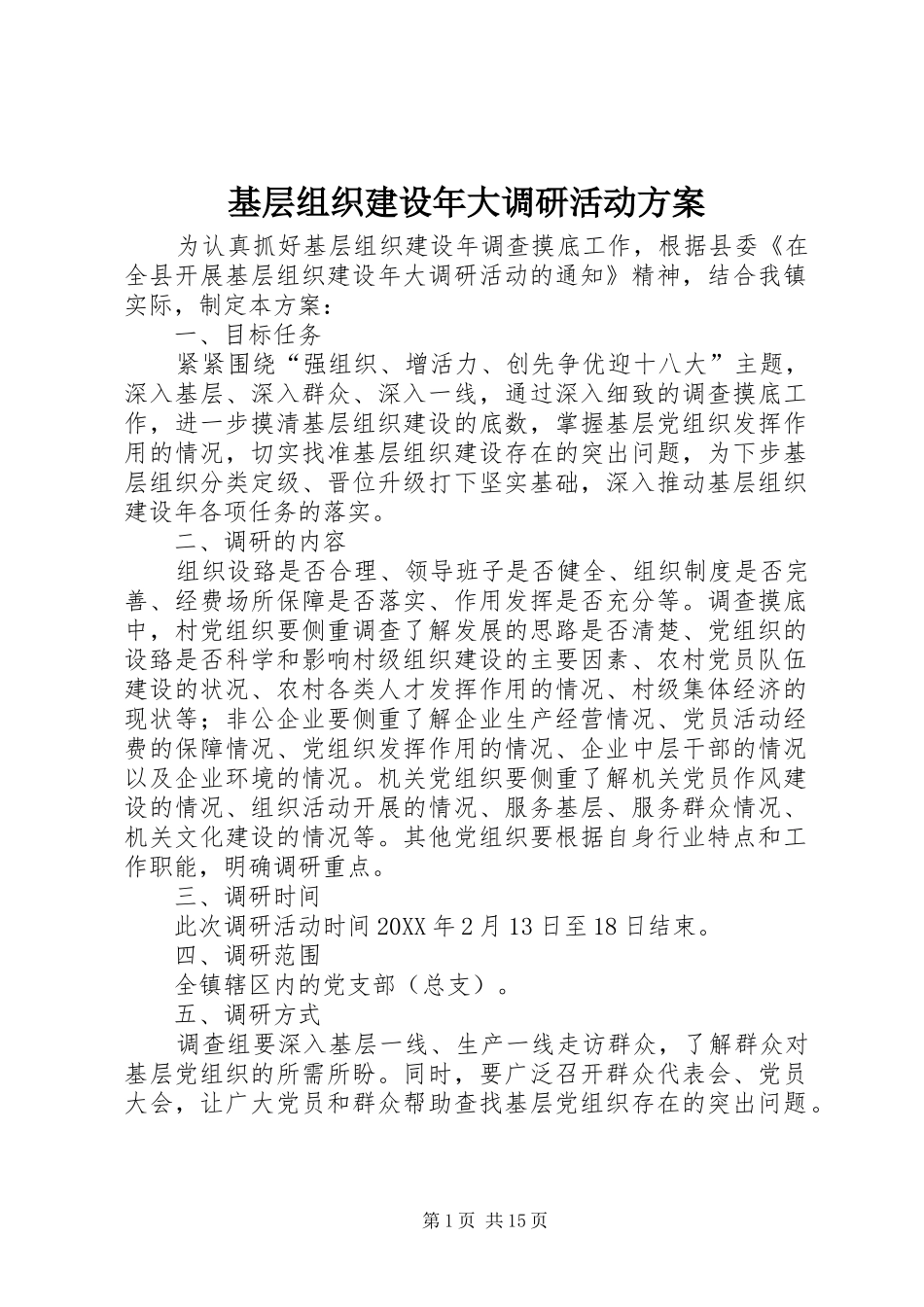 2024年基层组织建设年大调研活动方案_第1页
