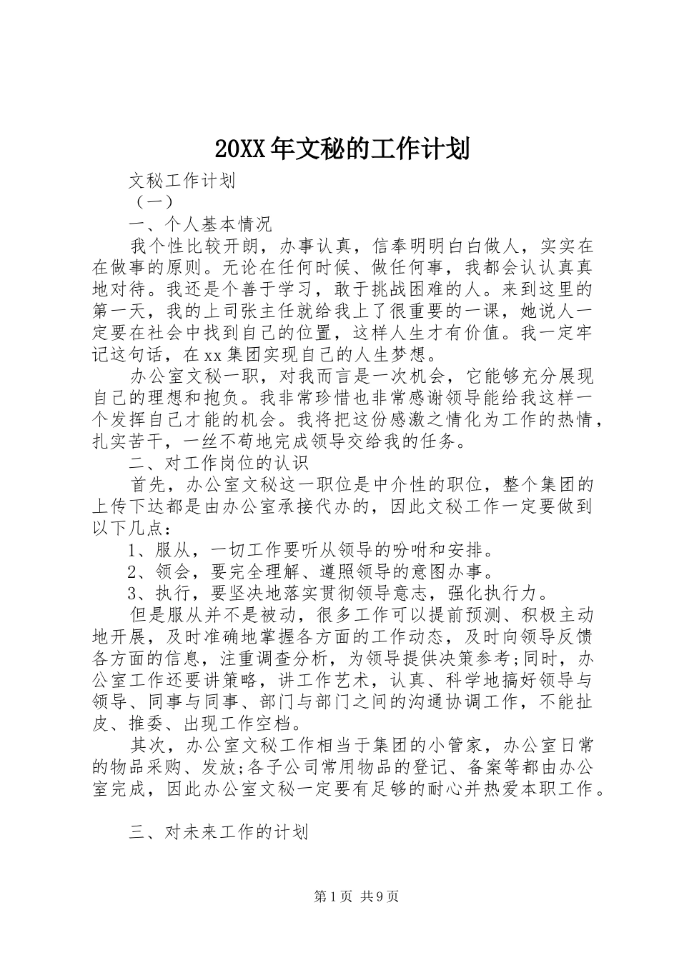 2024年文秘的工作计划_第1页