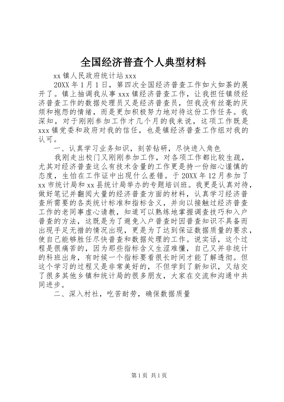 2024年全国经济普查个人典型材料_第1页