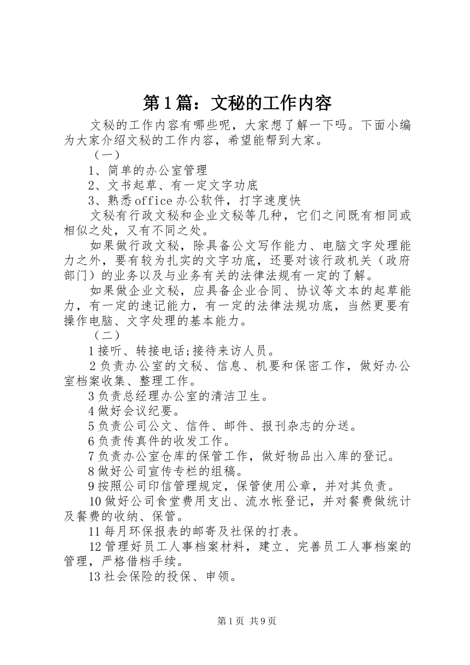 2024年文秘的工作内容_第1页