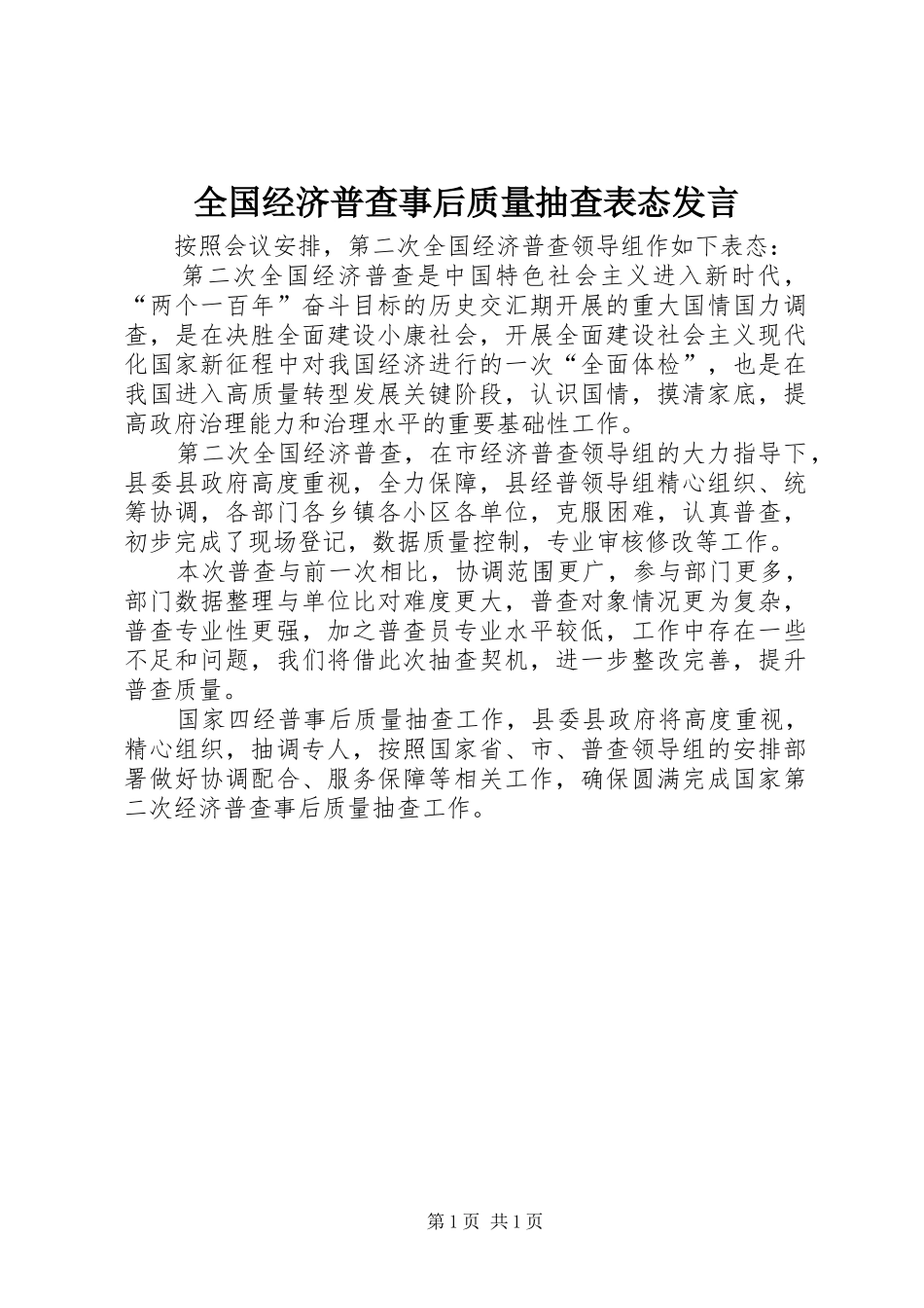2024年全国经济普查事后质量抽查表态讲话_第1页