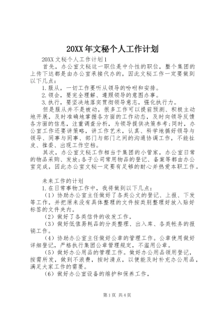 2024年文秘个人工作计划