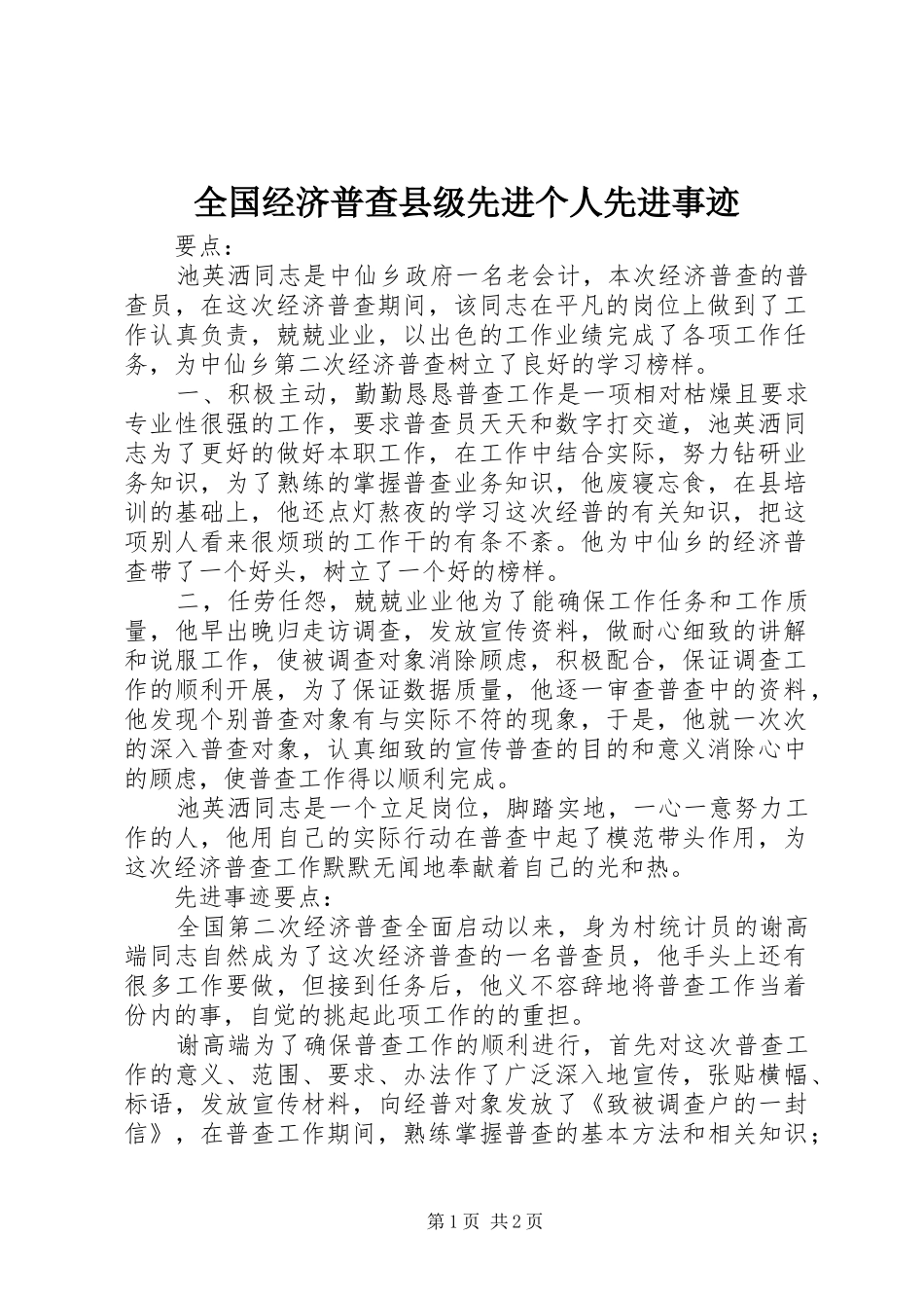 2024年全国经济普查县级先进个人先进事迹_第1页