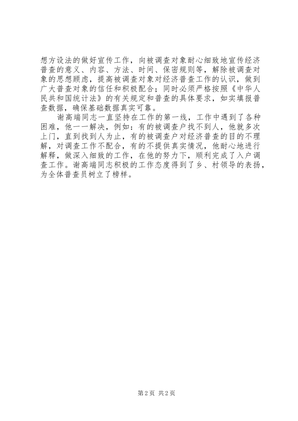 2024年全国经济普查县级先进个人先进事迹_第2页