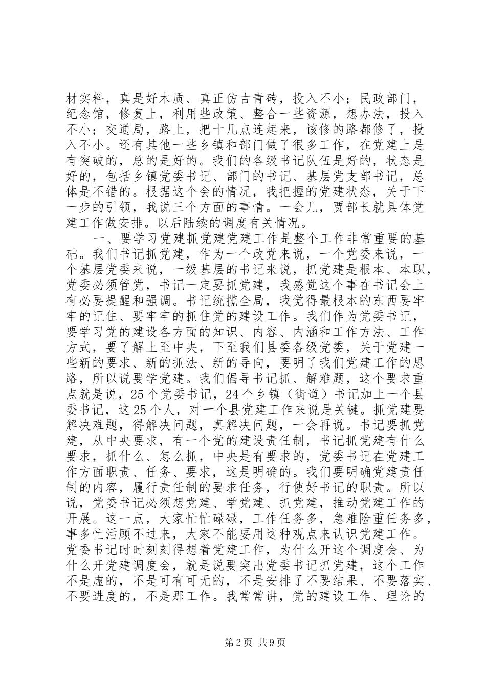 2024年基层组织建设年调度会致辞_第2页