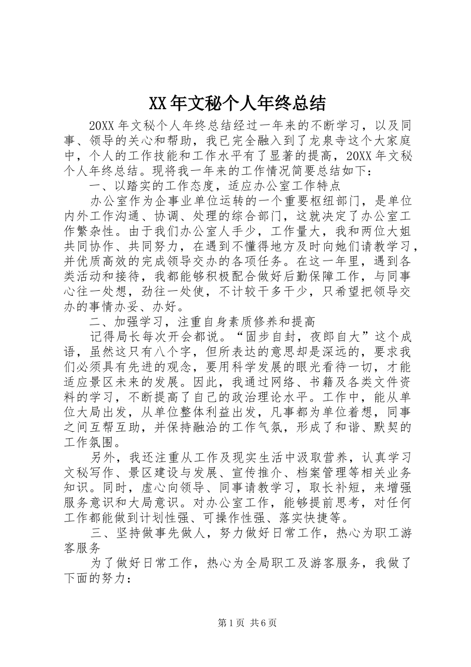 2024年文秘个人年终总结_第1页