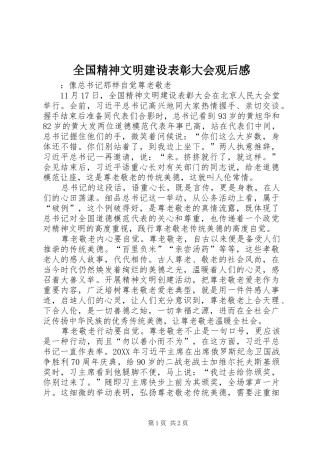 2024年全国精神文明建设表彰大会观后感