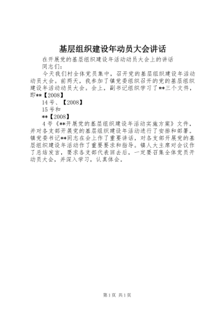 2024年基层组织建设年动员大会致辞