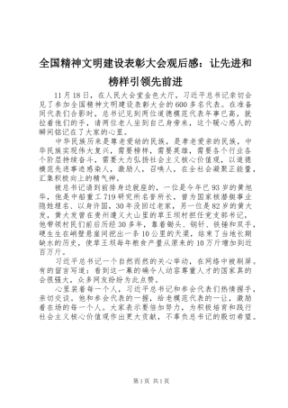 2024年全国精神文明建设表彰大会观后感让先进和榜样引领先前进