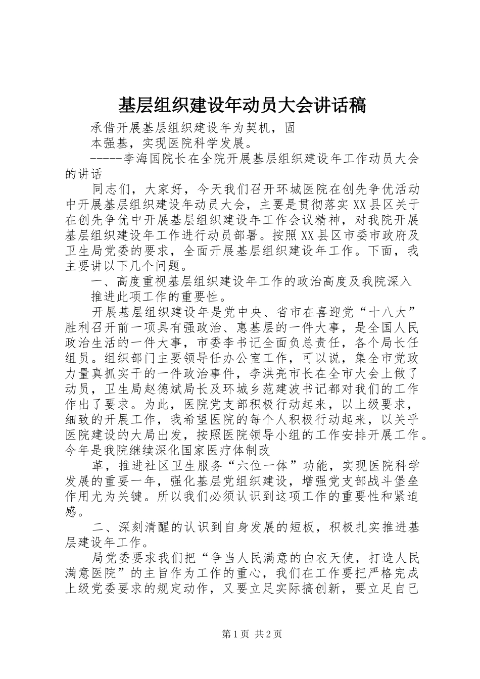 2024年基层组织建设年动员大会致辞稿_第1页