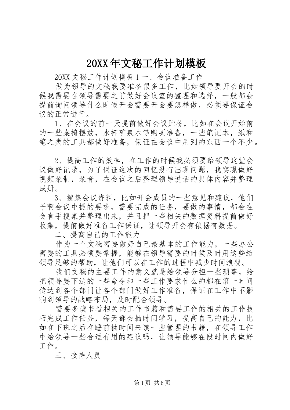 2024年文秘工作计划模板_第1页