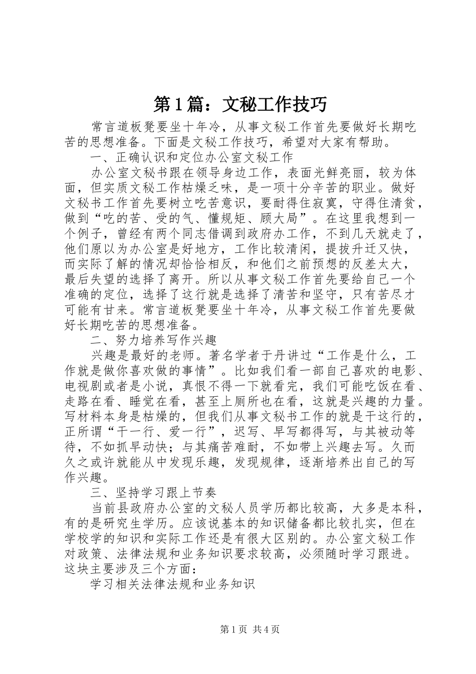 2024年文秘工作技巧_第1页