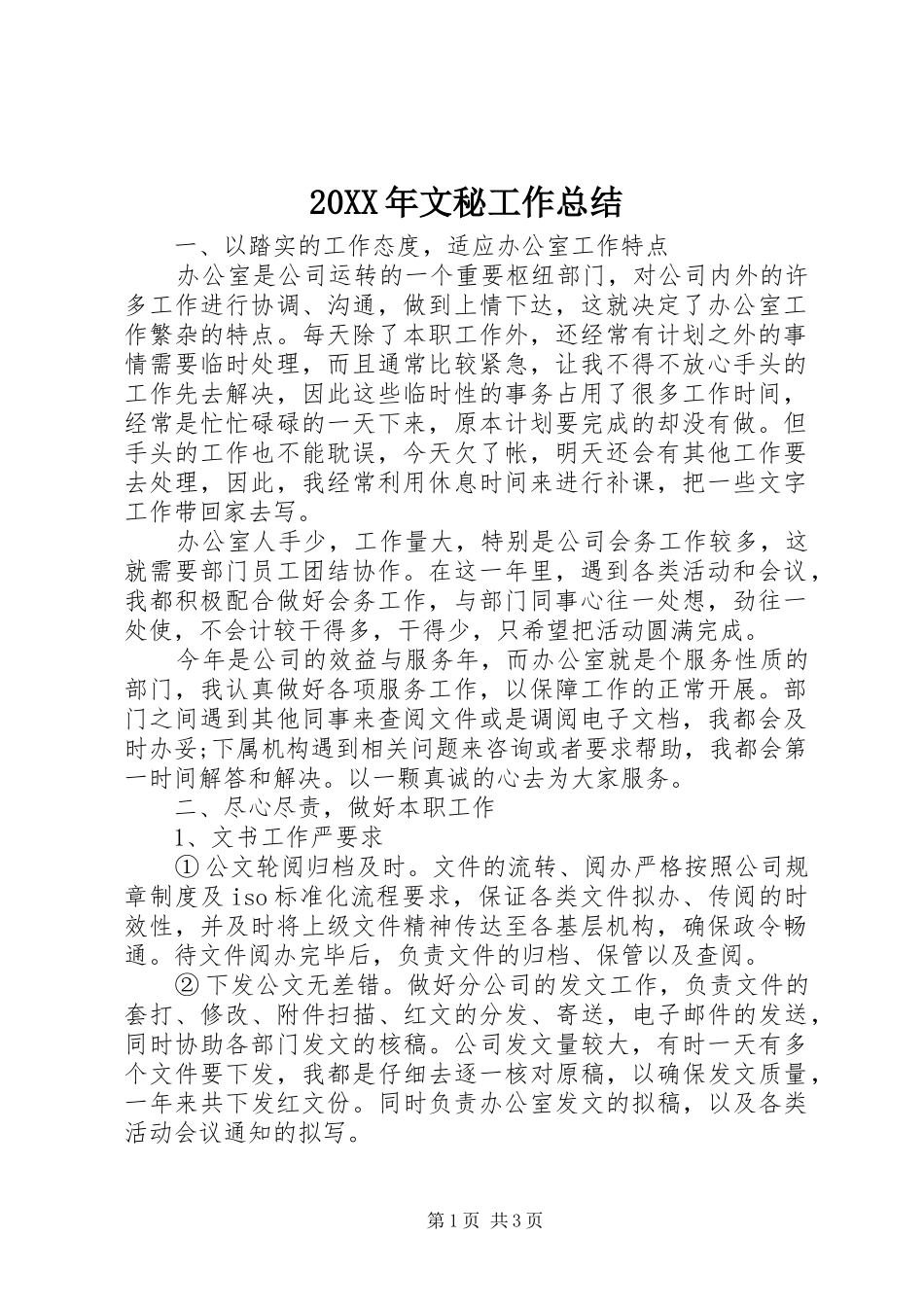 2024年文秘工作总结_第1页