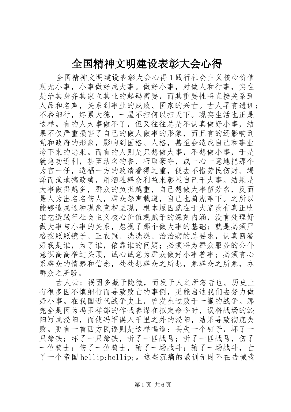 2024年全国精神文明建设表彰大会心得_第1页