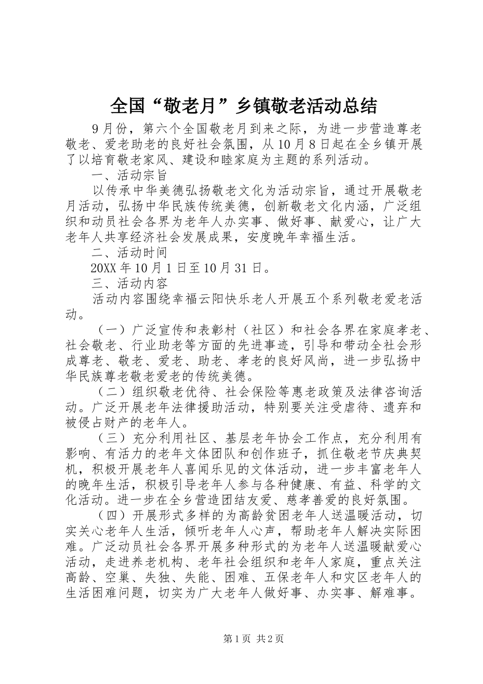 2024年全国敬老月乡镇敬老活动总结_第1页