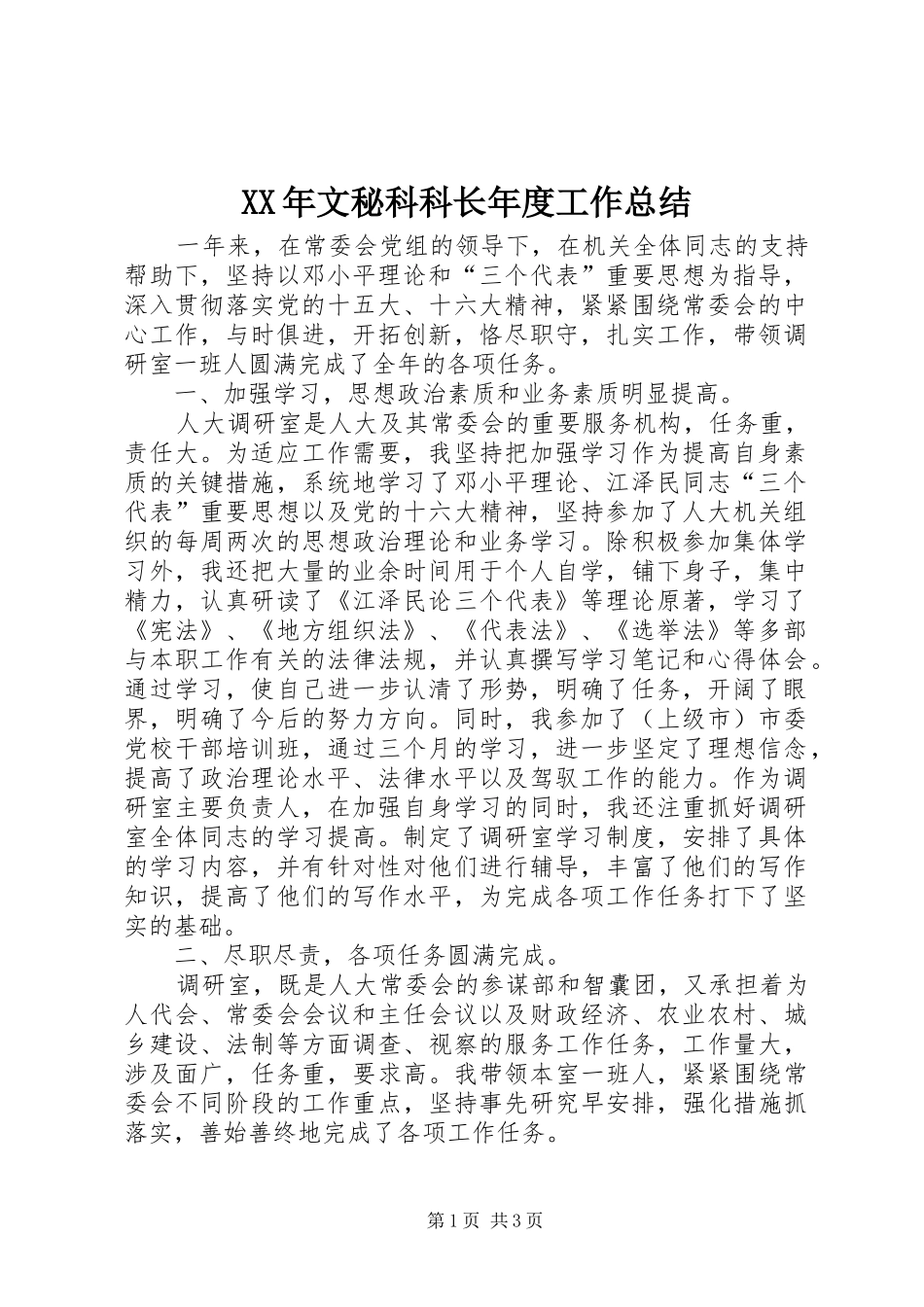 2024年文秘科科长年度工作总结_第1页