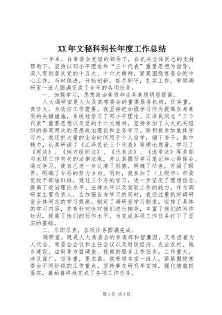 2024年文秘科科长年度工作总结