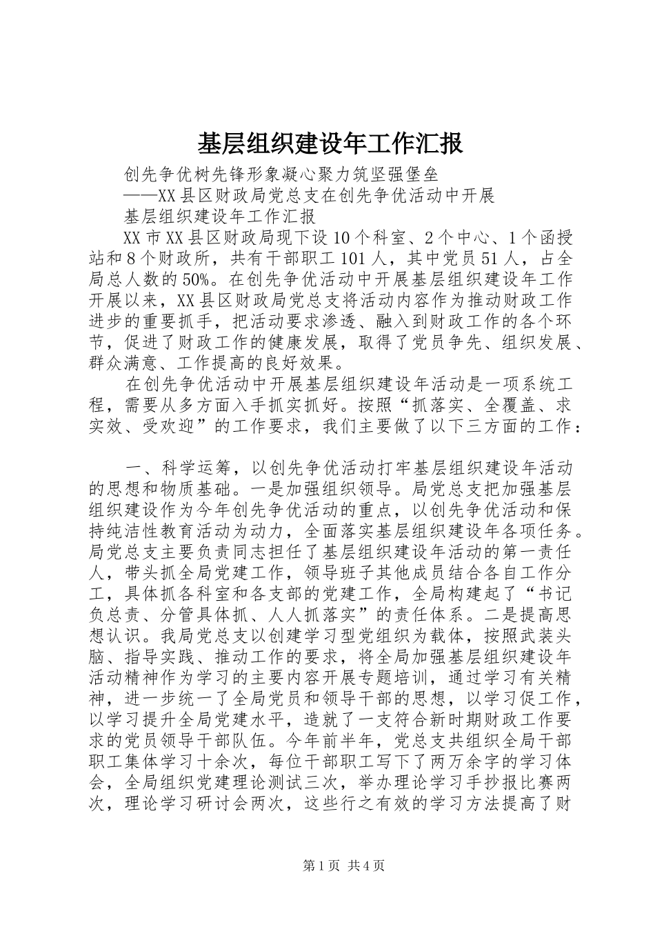 2024年基层组织建设年工作汇报_第1页