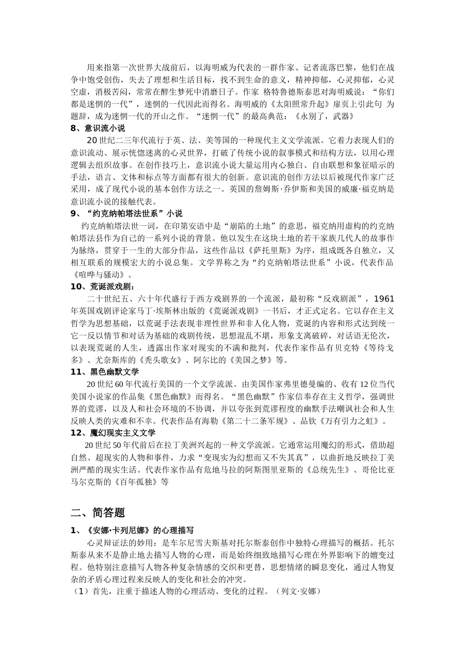 外国文学史(下)名词解释+简答+论述题_第2页