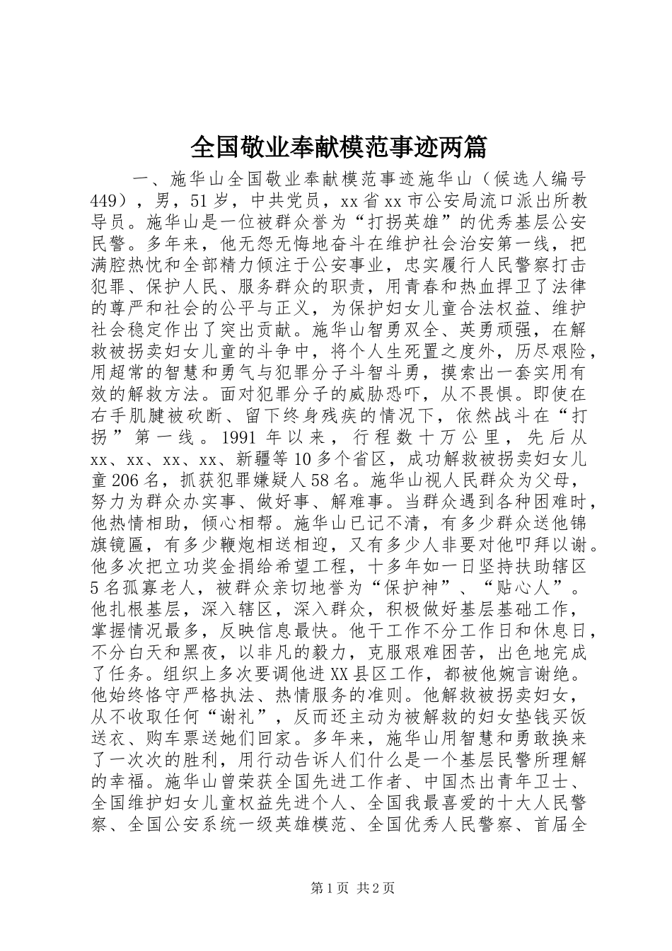 2024年全国敬业奉献模范事迹两篇_第1页