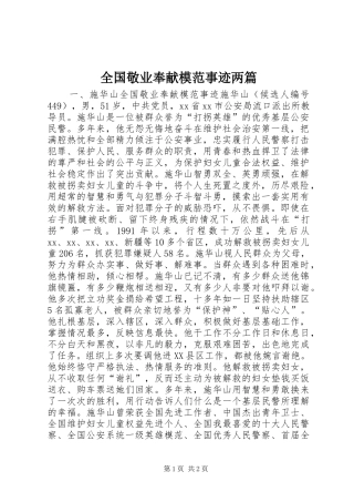 2024年全国敬业奉献模范事迹两篇