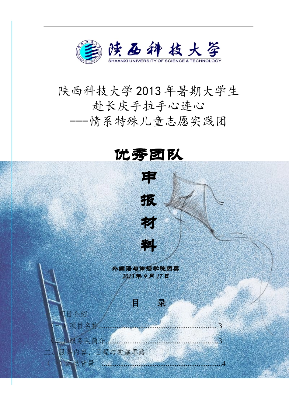 外传-优秀团队申报材料_第1页