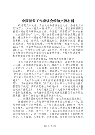2024年全国就业工作座谈会经验交流材料