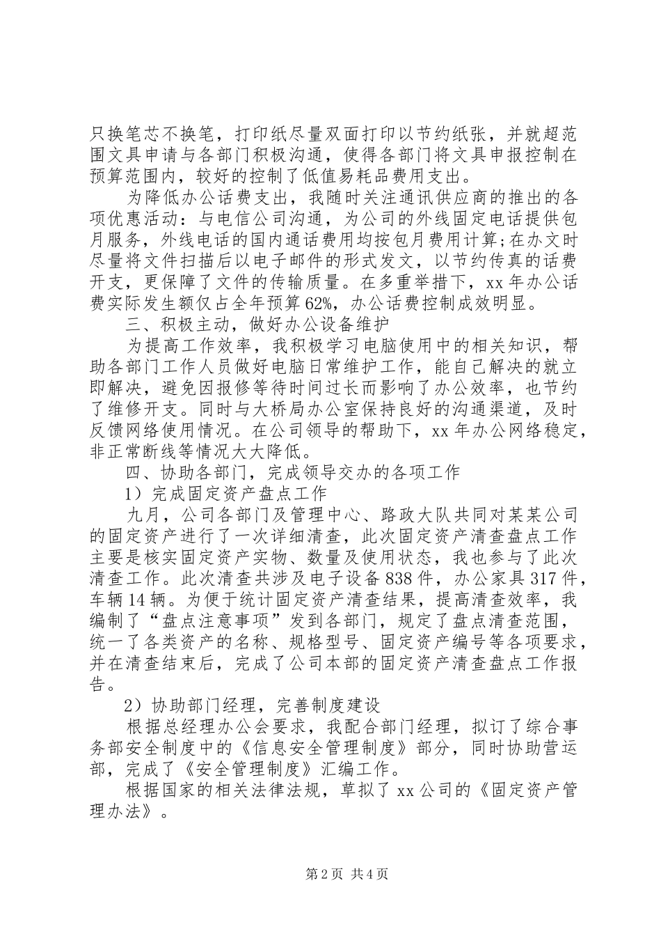 2024年文秘年度总结范文_第2页