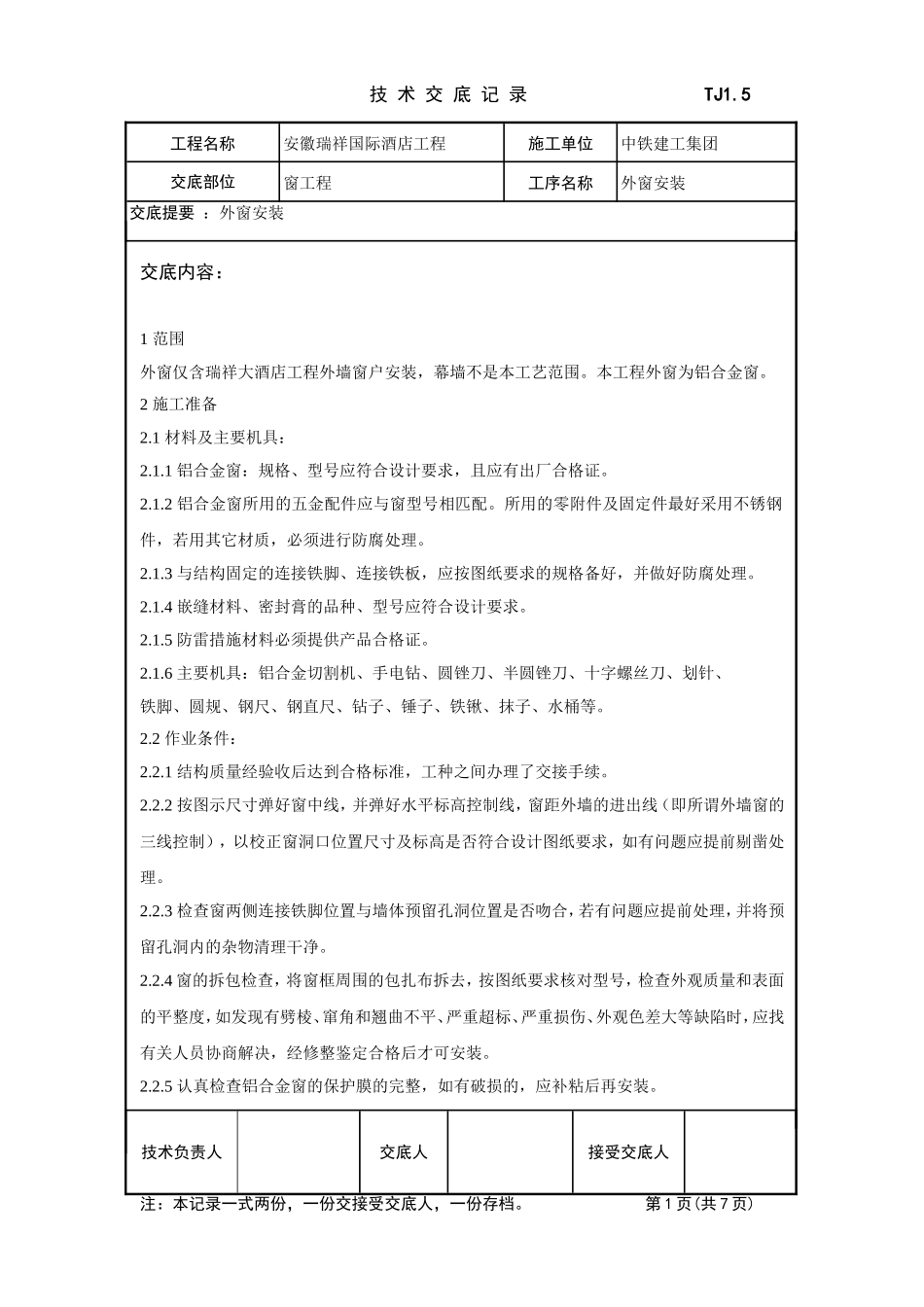 外窗安装技术交底_第1页