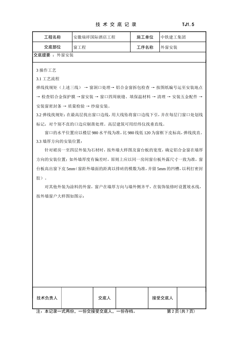 外窗安装技术交底_第2页