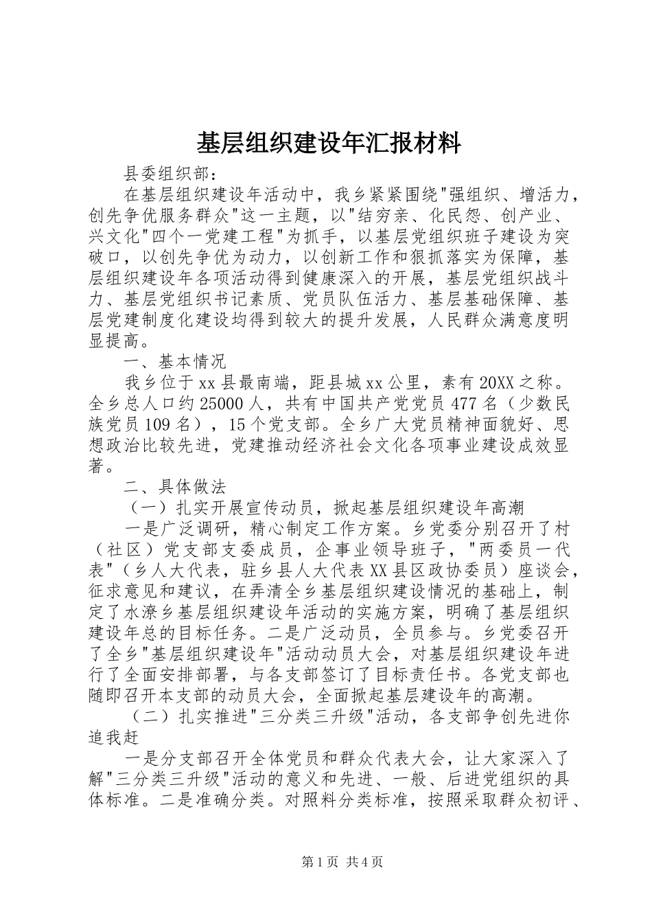 2024年基层组织建设年汇报材料_第1页