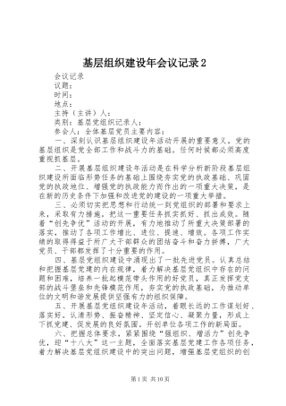 2024年基层组织建设年会议记录