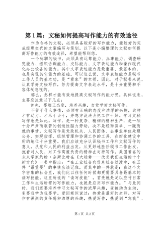 2024年文秘如何提高写作能力的有效途径