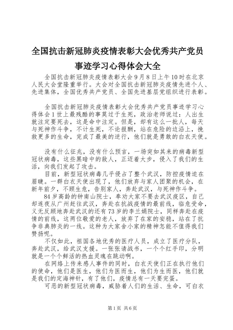 2024年全国抗击新冠肺炎疫情表彰大会优秀共产党员事迹学习心得体会大全_第1页