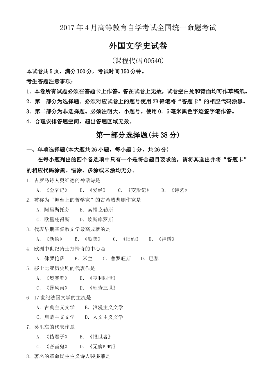外国文学史00540-汇总史上最全历年(2004——2017全)_第1页