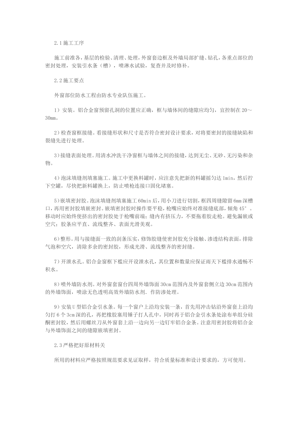 外窗部位渗漏原因及防治措施_第2页