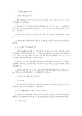 外窗部位渗漏原因及防治措施