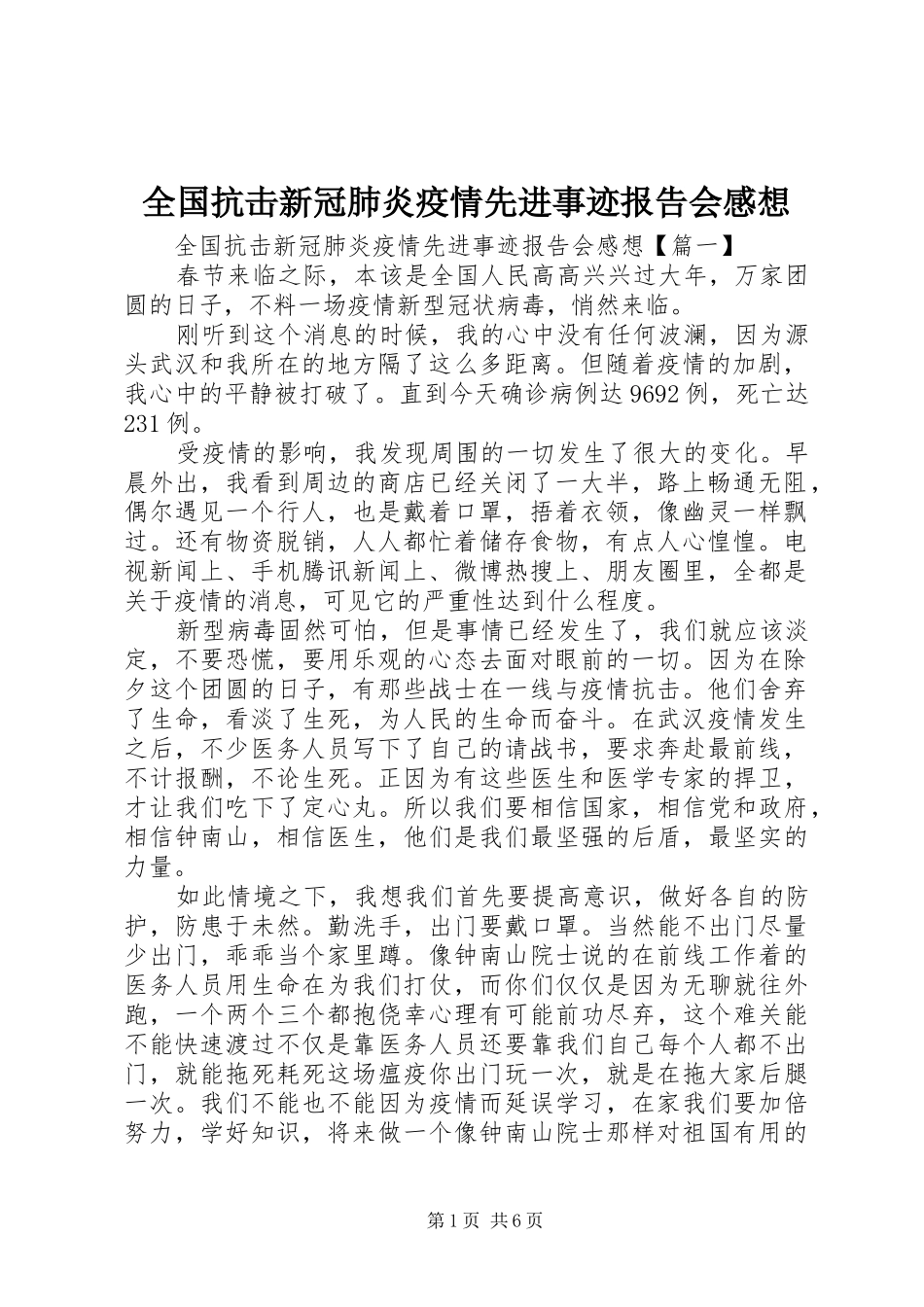 2024年全国抗击新冠肺炎疫情先进事迹报告会感想_第1页