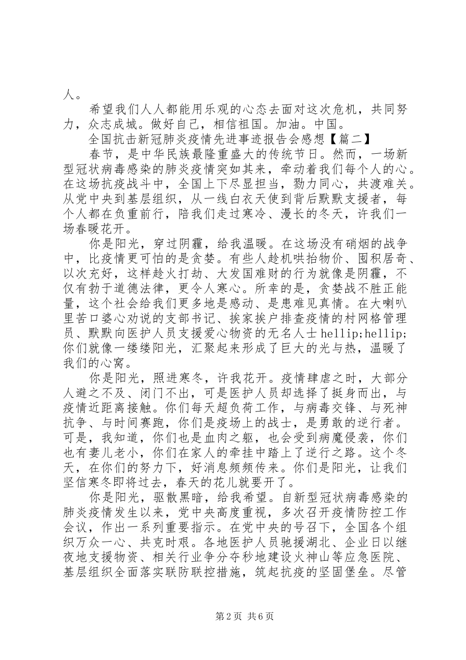 2024年全国抗击新冠肺炎疫情先进事迹报告会感想_第2页